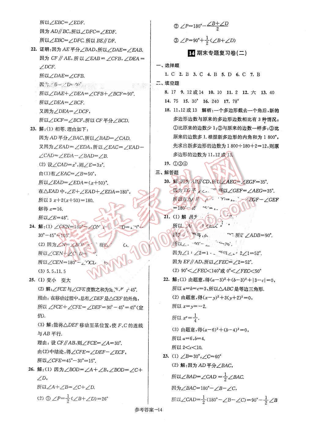 2016年名牌中学期末突破一卷通七年级数学下册苏科版 第14页