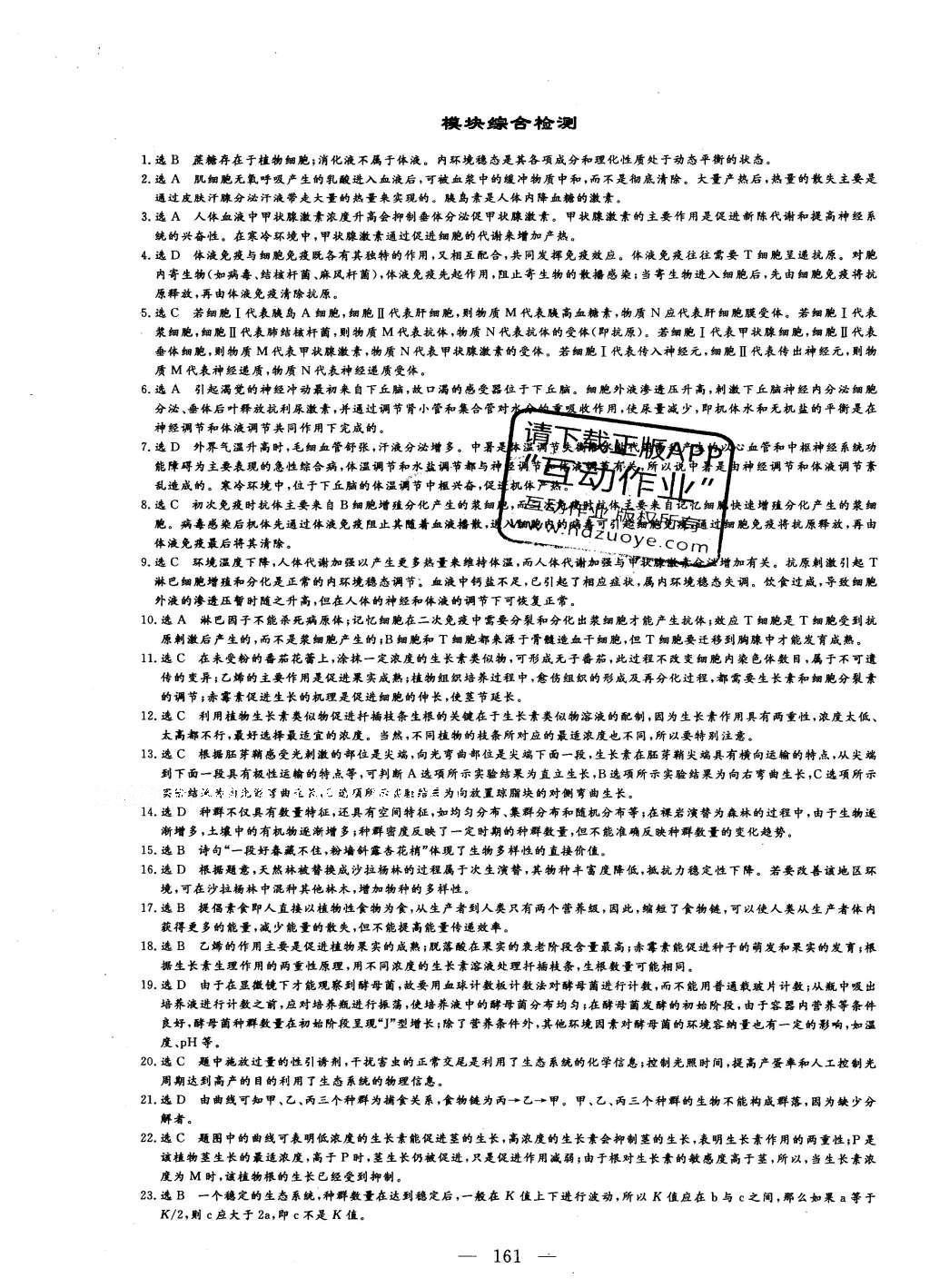 2015年三維設(shè)計(jì)高中新課標(biāo)同步課堂生物必修3蘇教版 章末達(dá)標(biāo)驗(yàn)收答案第27頁