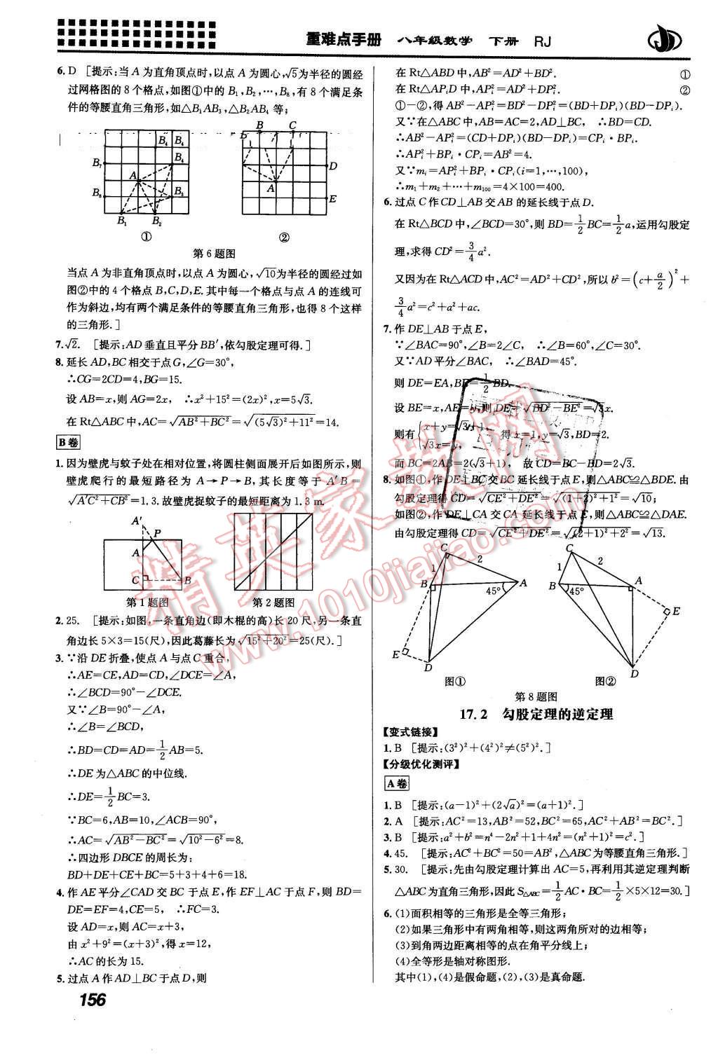 2016年重难点手册八年级数学下册人教版 第4页