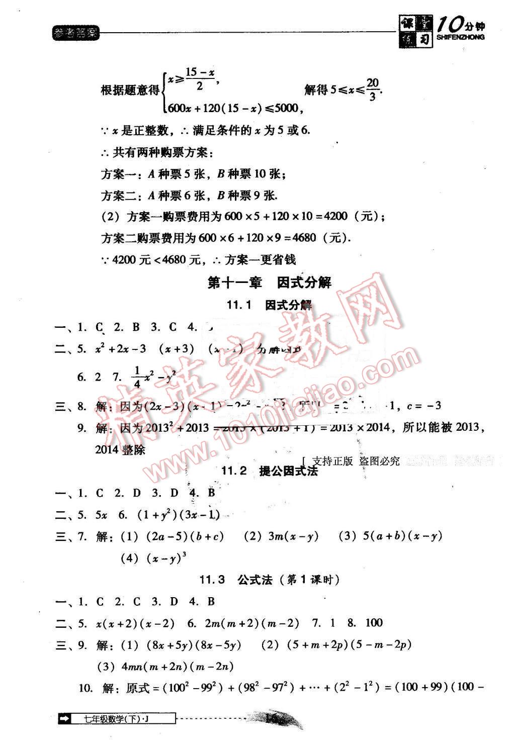 2014年翻转课堂课堂10分钟七年级数学下册冀教版 第16页