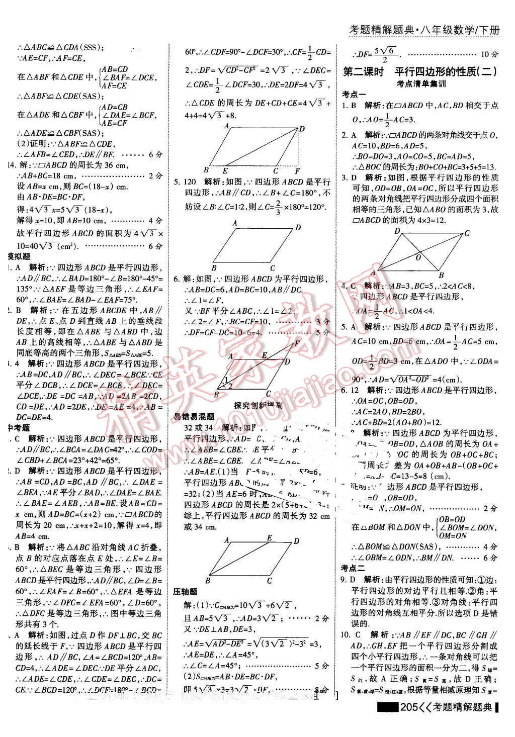 2016年考點(diǎn)集訓(xùn)與滿分備考八年級數(shù)學(xué)下冊 第19頁