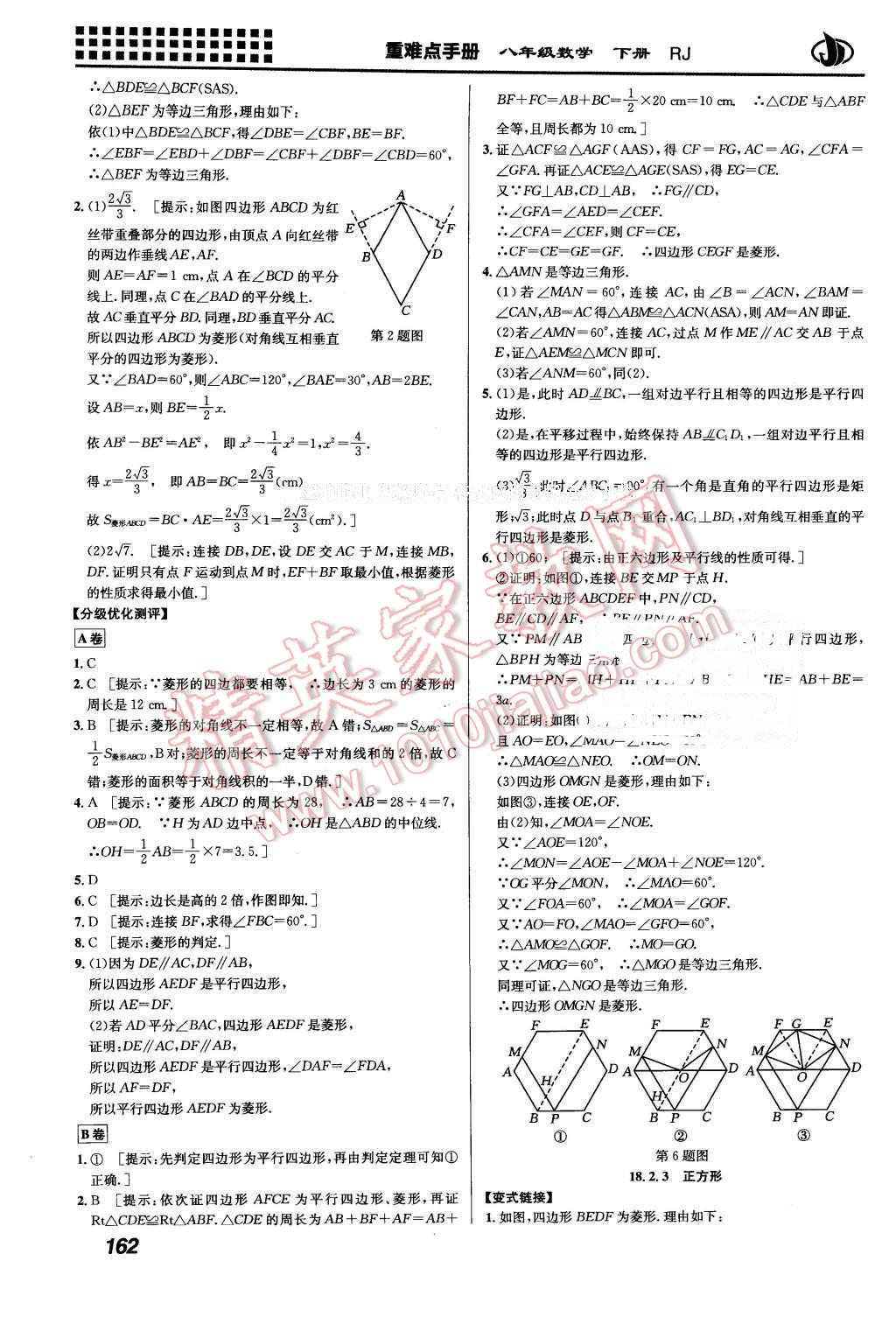 2016年重难点手册八年级数学下册人教版 第10页