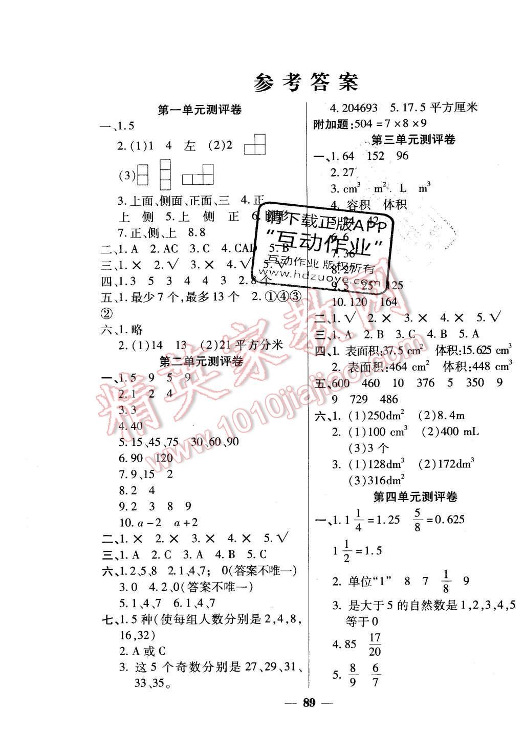 2016年啟智課堂作業(yè)本五年級數(shù)學(xué)下冊人教版 單元測試卷答案第5頁