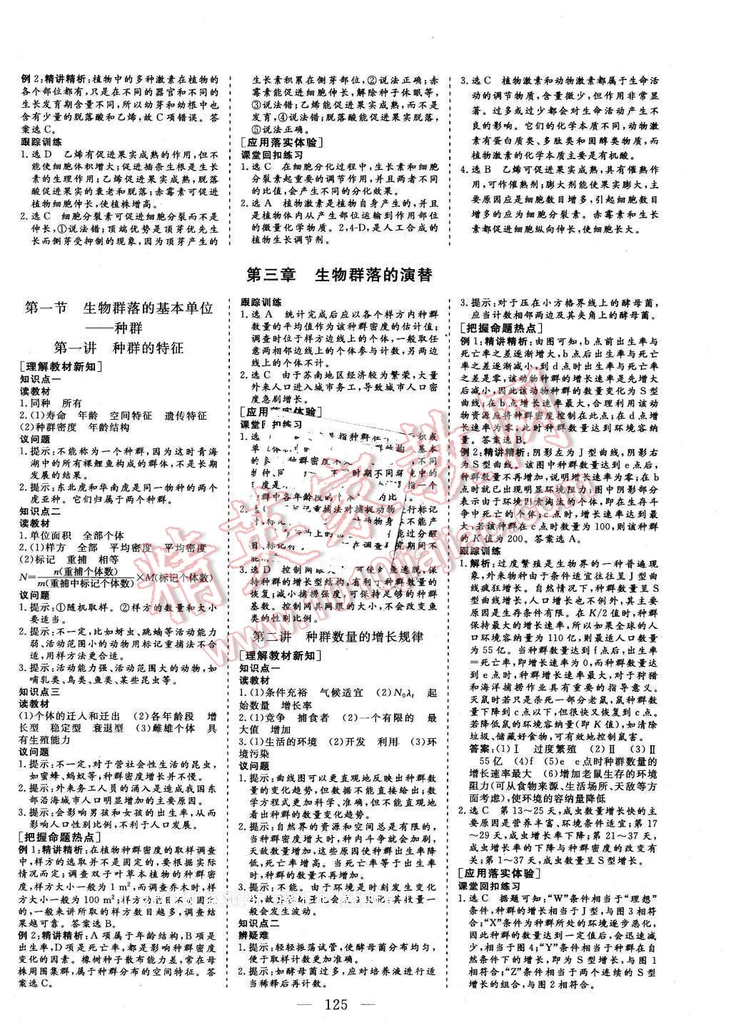 2015年三維設(shè)計(jì)高中新課標(biāo)同步課堂生物必修3蘇教版 第7頁(yè)