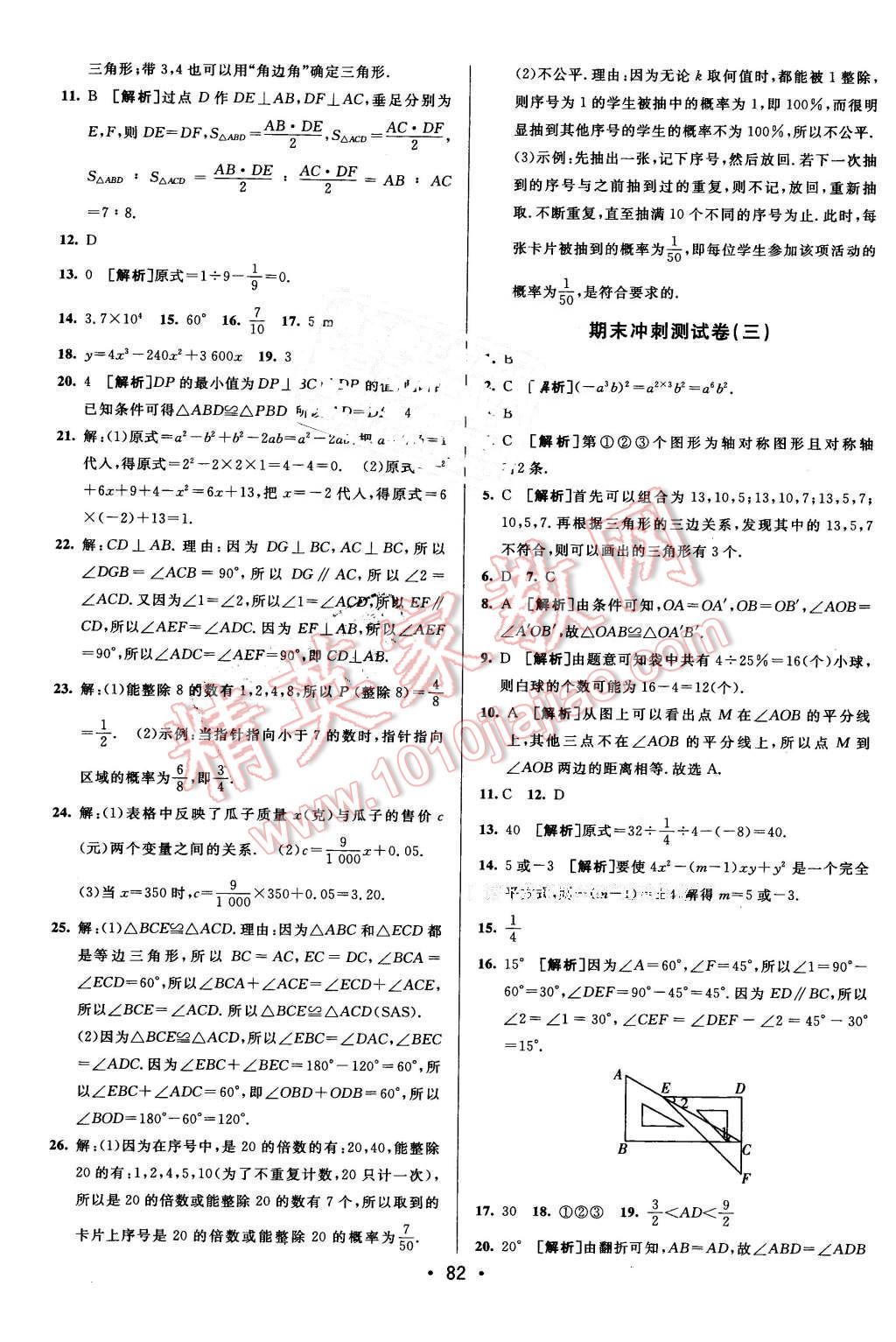 2016年期末考向标海淀新编跟踪突破测试卷七年级数学下册北师大版 第14页