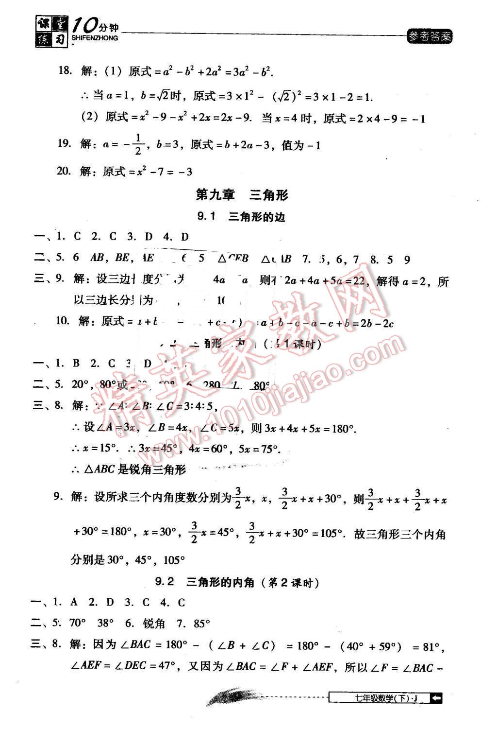 2014年翻转课堂课堂10分钟七年级数学下册冀教版 第9页