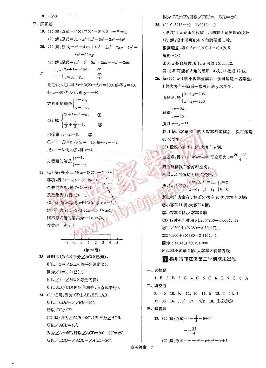 2016年名牌中学期末突破一卷通七年级数学下册苏科版 第7页