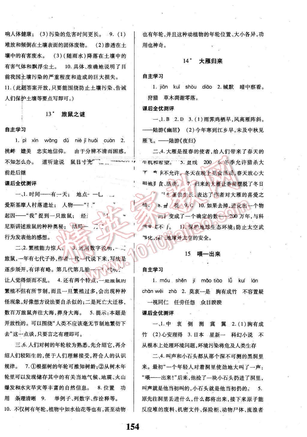 2016年課時方案新版新理念導學與測評八年級語文下冊人教版 第6頁