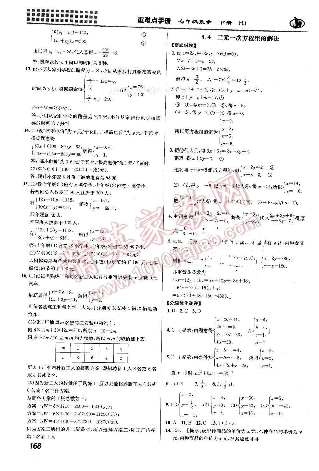 2016年重難點(diǎn)手冊(cè)七年級(jí)數(shù)學(xué)下冊(cè)人教版 第11頁(yè)