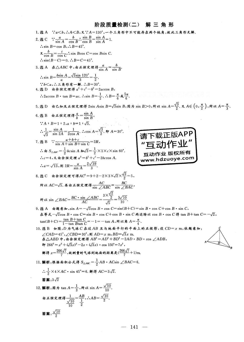 2016年三維設(shè)計(jì)高中新課標(biāo)同步課堂數(shù)學(xué)必修5北師大版 階段質(zhì)量檢測(cè)答案第17頁(yè)