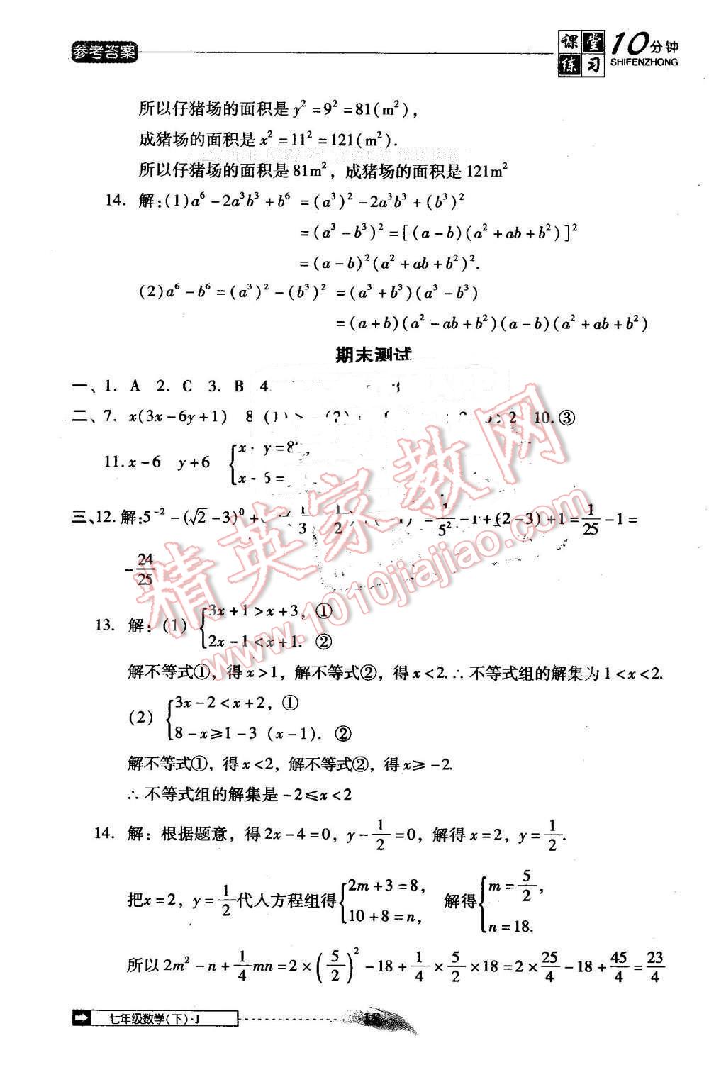 2014年翻轉(zhuǎn)課堂課堂10分鐘七年級數(shù)學(xué)下冊冀教版 第18頁