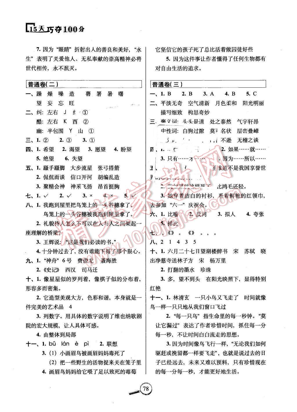 2016年15天巧奪100分五年級(jí)語(yǔ)文下冊(cè)蘇教版 第6頁(yè)