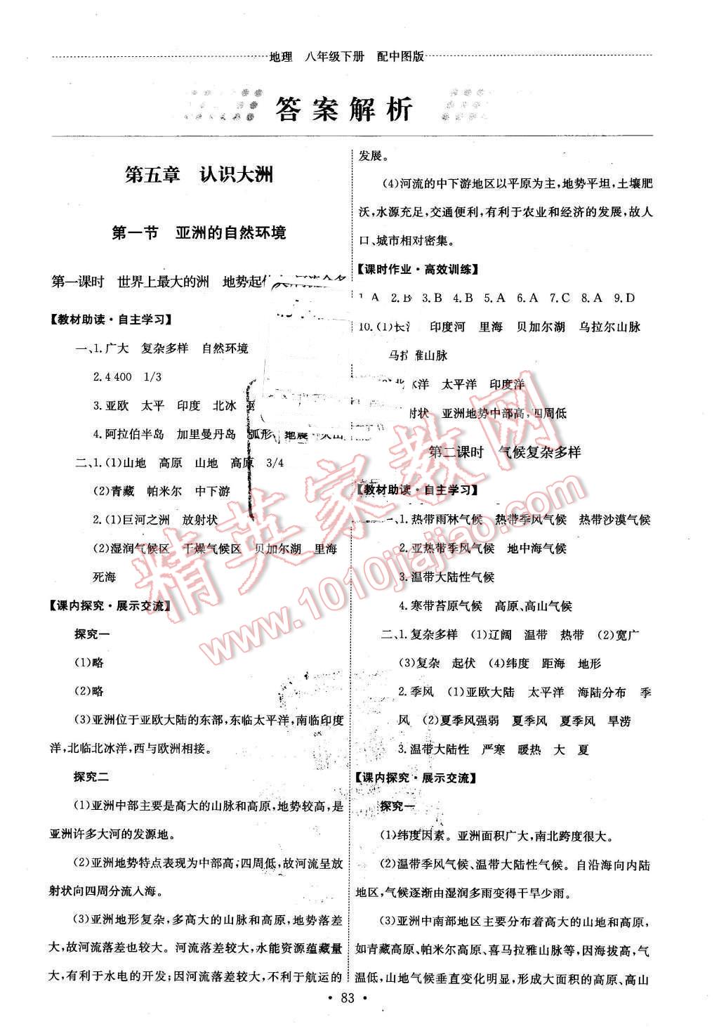 2016年能力培养与测试八年级地理下册中图版 第1页