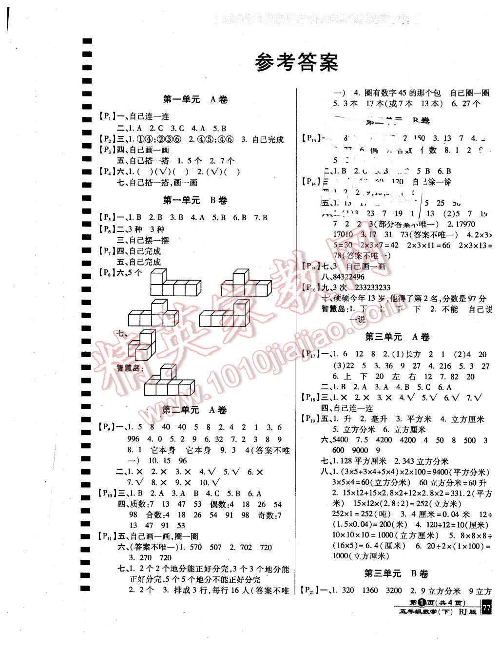 2016年最新AB卷五年級數(shù)學下冊人教版 第1頁