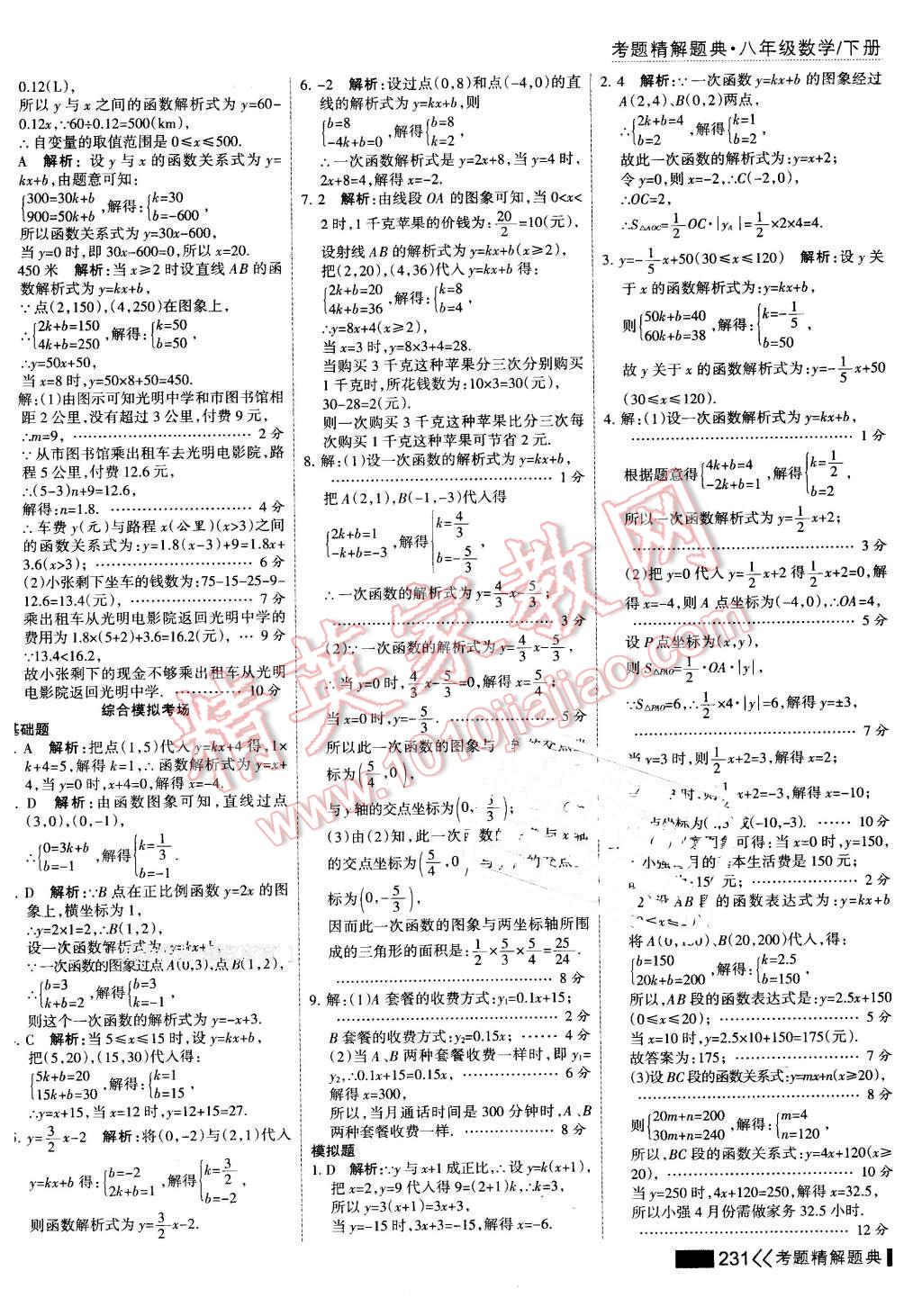 2016年考点集训与满分备考八年级数学下册 第45页