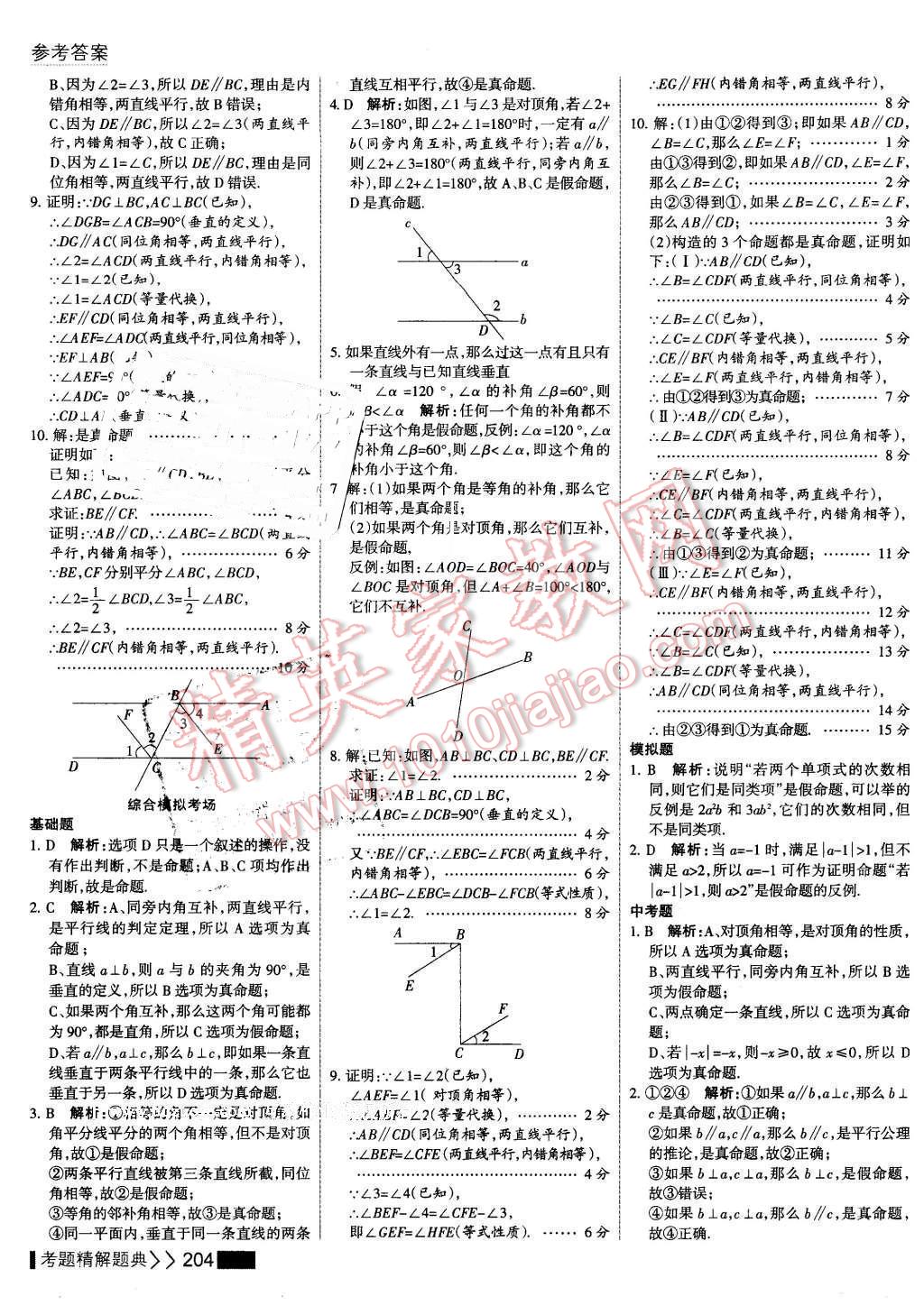 2016年考點(diǎn)集訓(xùn)與滿分備考七年級(jí)數(shù)學(xué)下冊(cè) 第10頁(yè)