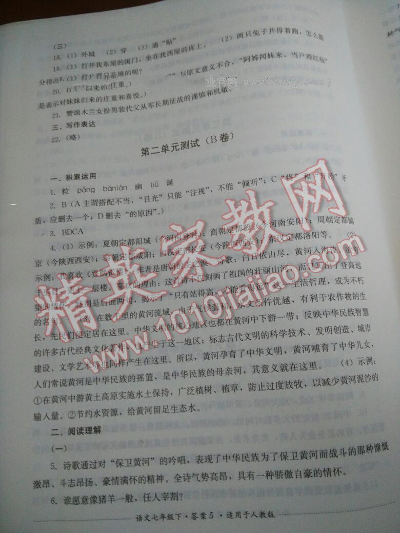 2015年单元测试七年级语文下册人教版四川教育出版社 第5页