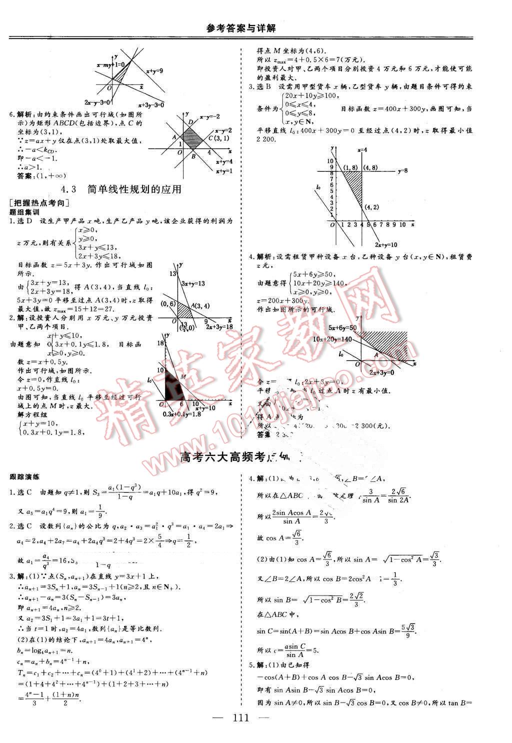 2016年三維設(shè)計(jì)高中新課標(biāo)同步課堂數(shù)學(xué)必修5北師大版 第13頁(yè)