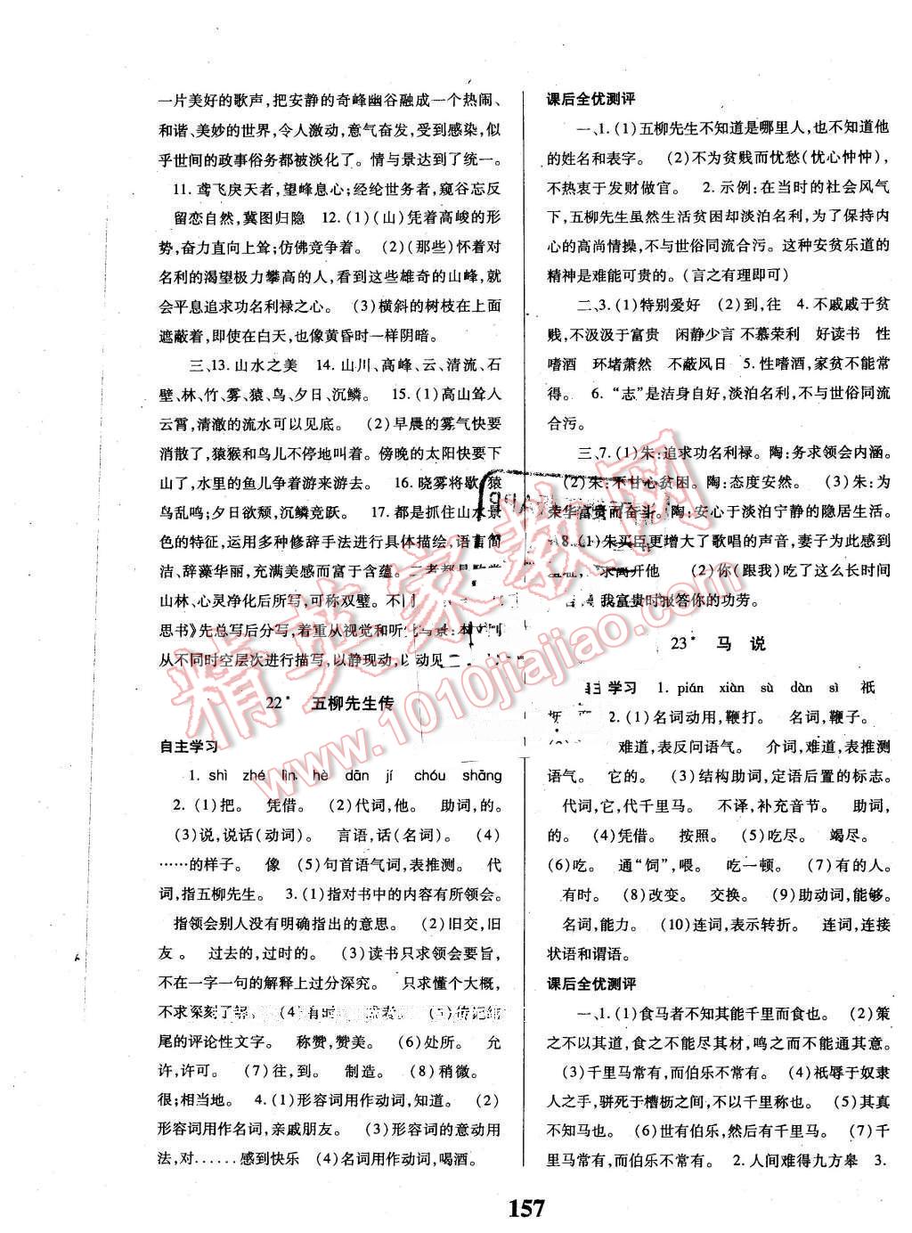 2016年課時(shí)方案新版新理念導(dǎo)學(xué)與測(cè)評(píng)八年級(jí)語文下冊(cè)人教版 第9頁