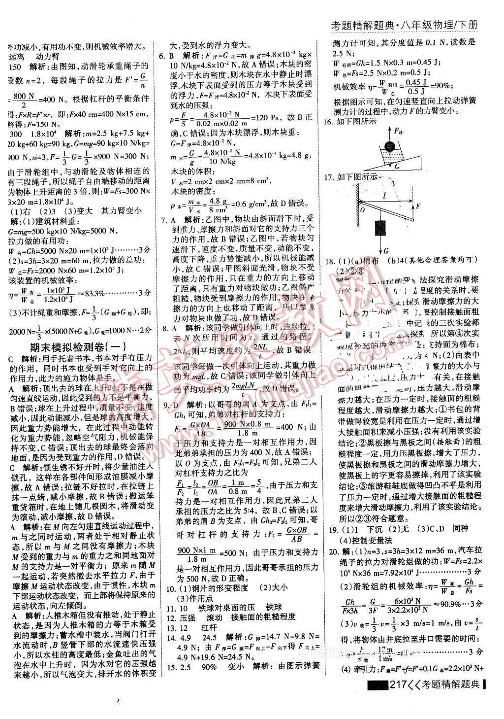 2016年考點(diǎn)集訓(xùn)與滿分備考八年級(jí)物理下冊(cè) 第39頁