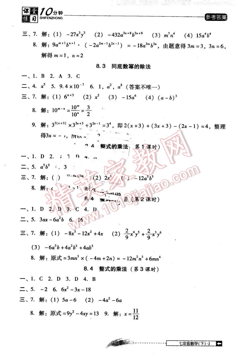 2014年翻轉(zhuǎn)課堂課堂10分鐘七年級數(shù)學(xué)下冊冀教版 第7頁