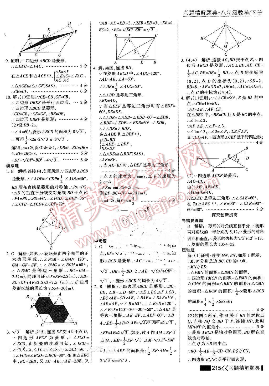 2016年考点集训与满分备考八年级数学下册 第29页