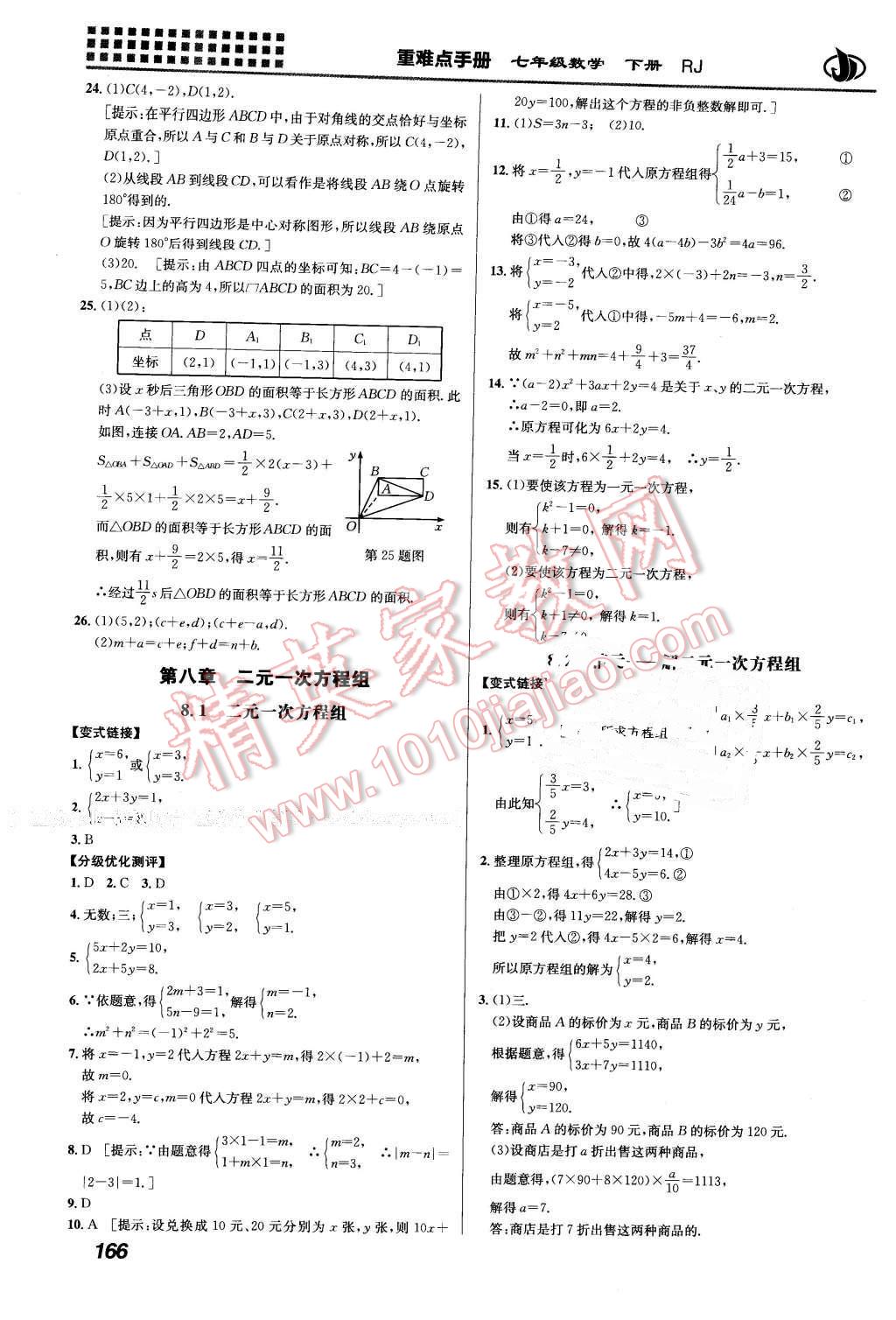 2016年重難點(diǎn)手冊(cè)七年級(jí)數(shù)學(xué)下冊(cè)人教版 第9頁