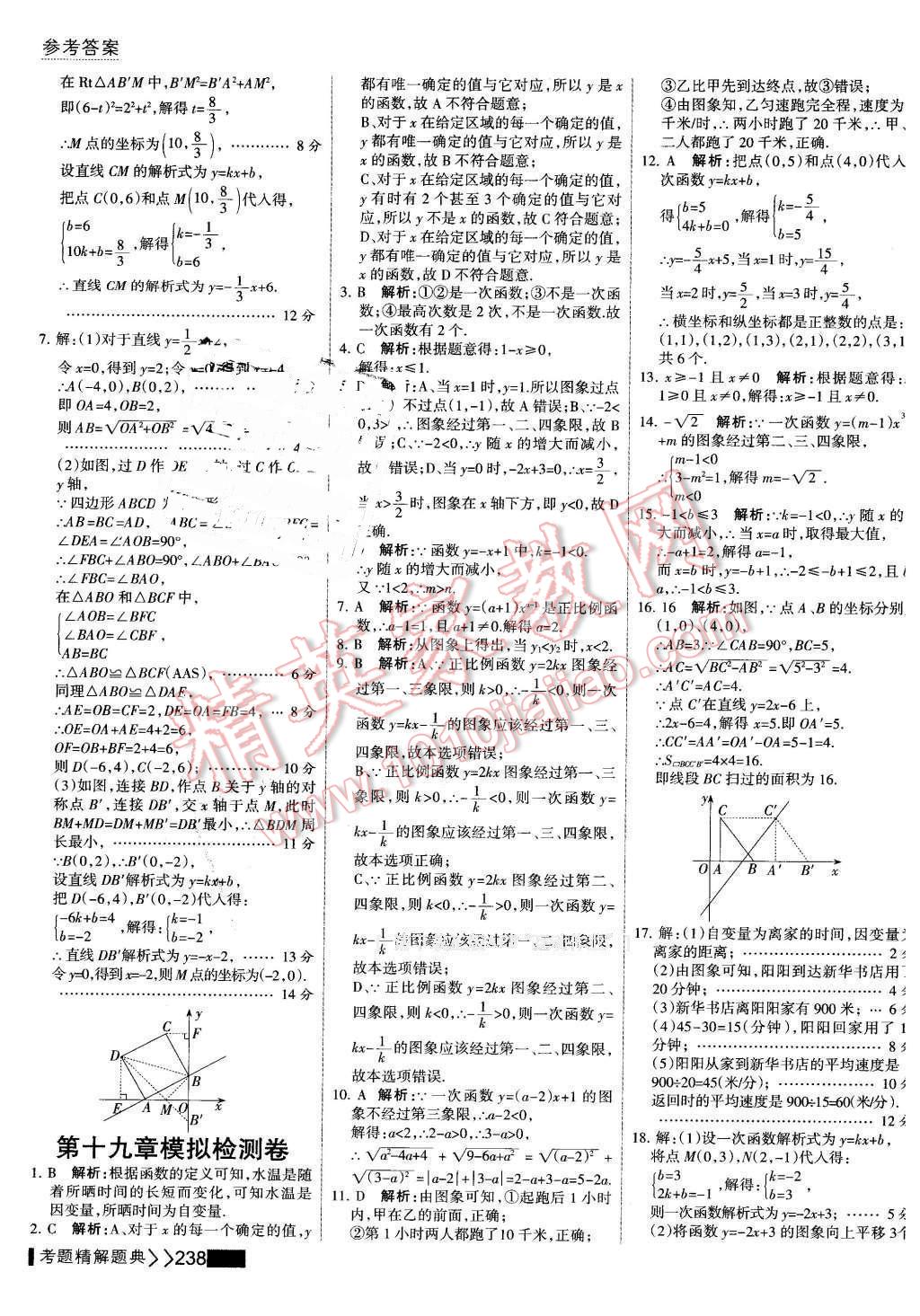 2016年考点集训与满分备考八年级数学下册 第52页