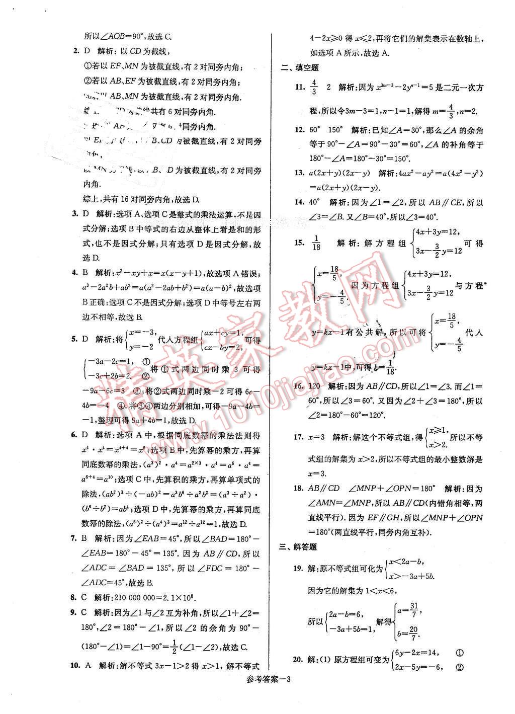 2016年名牌中學(xué)期末突破一卷通七年級(jí)數(shù)學(xué)下冊(cè)蘇科版 第3頁(yè)