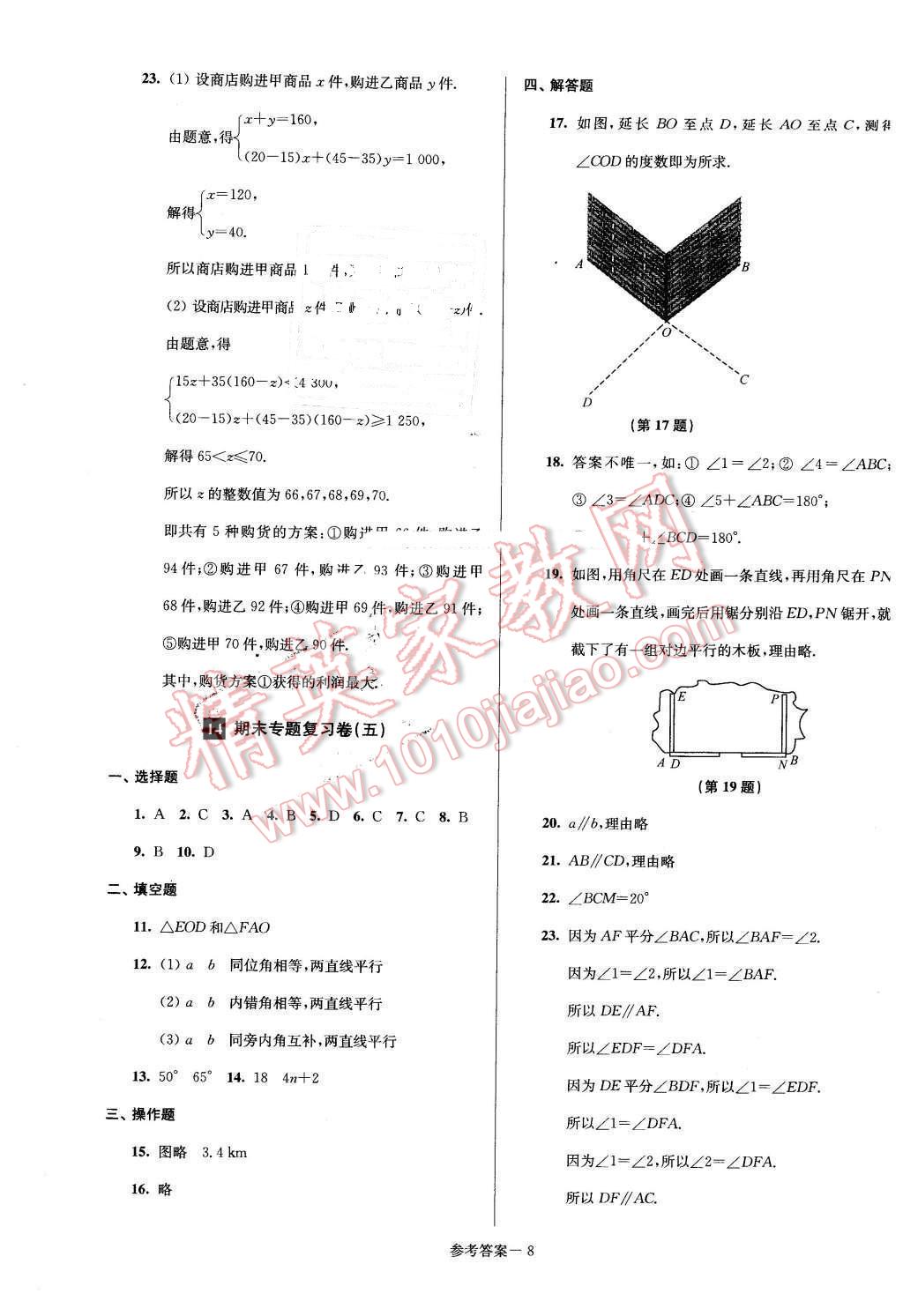 2016年名牌中學期末突破一卷通七年級數(shù)學下冊滬科版 第8頁