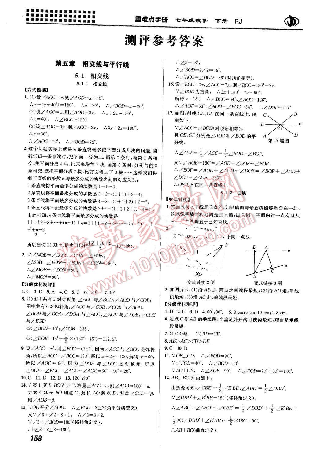 2016年重难点手册七年级数学下册人教版 第1页