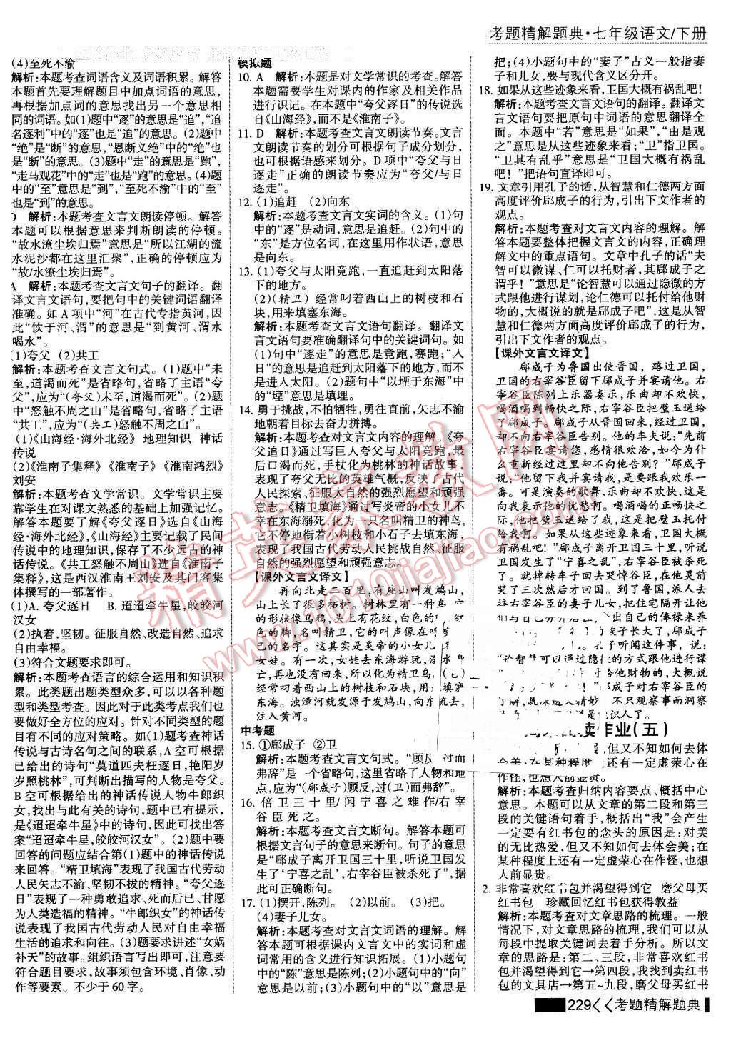 2016年考點(diǎn)集訓(xùn)與滿分備考七年級語文下冊 第27頁