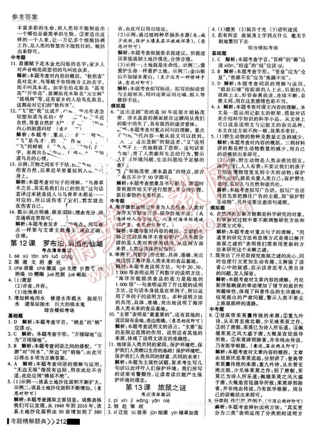 2016年考點集訓(xùn)與滿分備考八年級語文下冊 第10頁