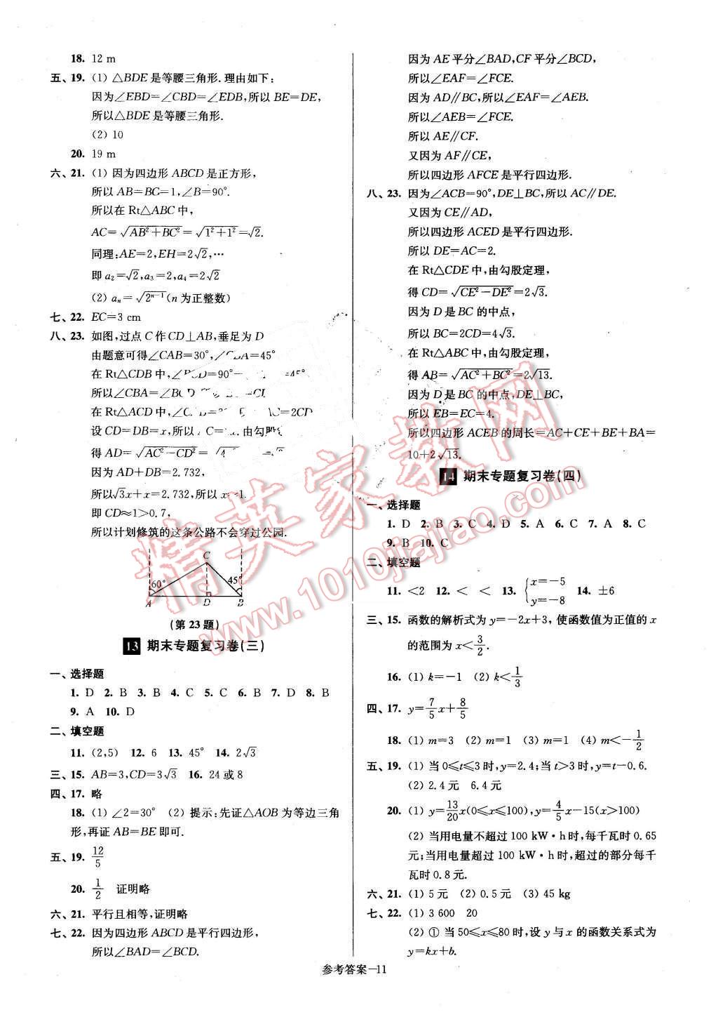 2016年名牌中學(xué)期末突破一卷通八年級(jí)數(shù)學(xué)下冊(cè)人教版 第11頁(yè)