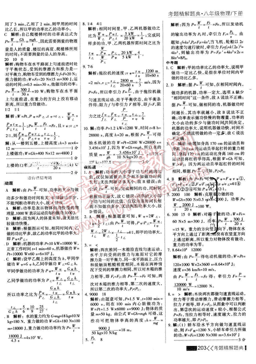 2016年考点集训与满分备考八年级物理下册 第25页