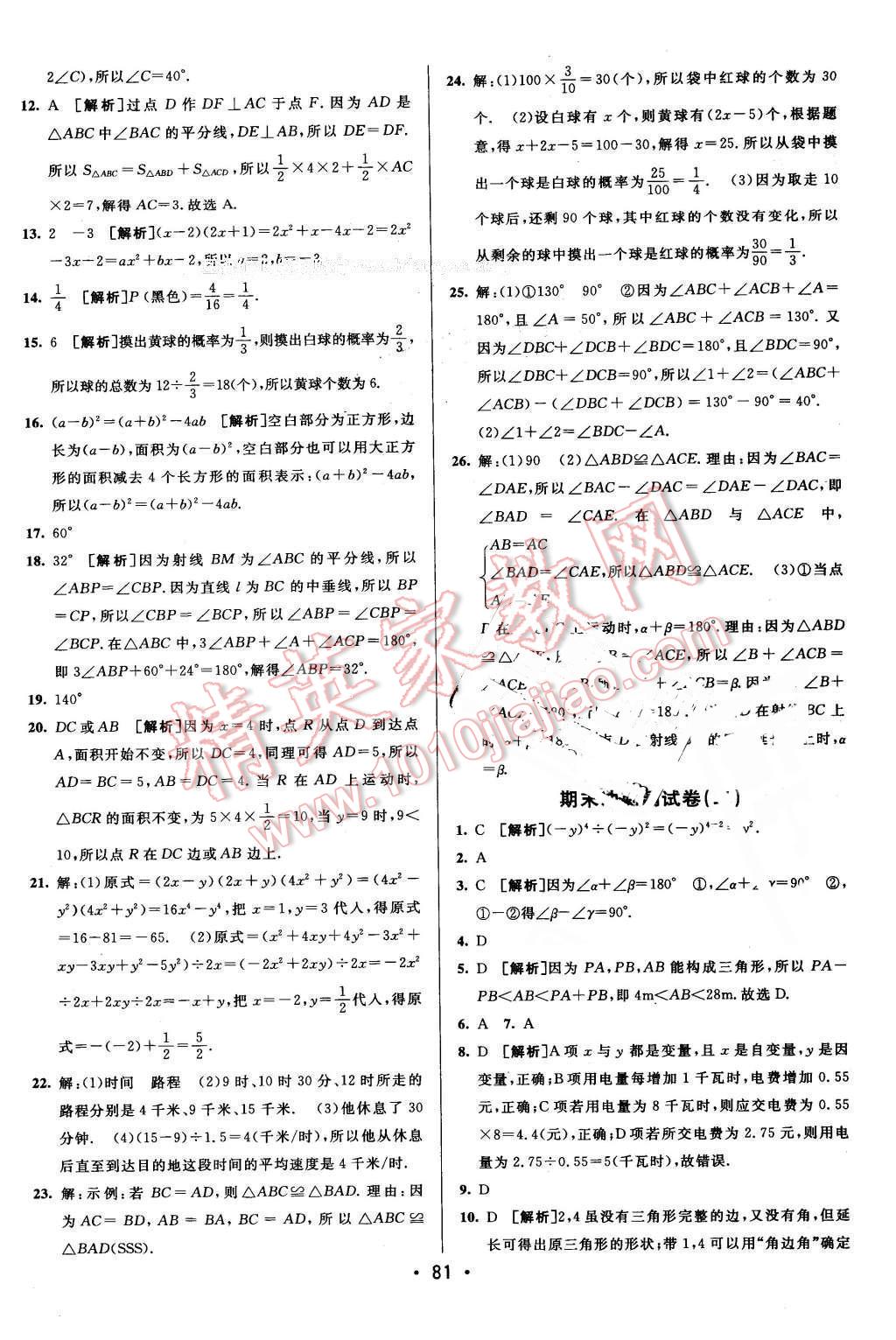 2016年期末考向標海淀新編跟蹤突破測試卷七年級數(shù)學下冊北師大版 第13頁