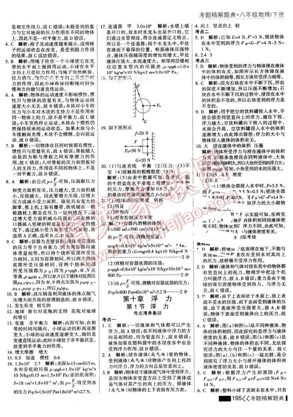 2016年考點(diǎn)集訓(xùn)與滿分備考八年級(jí)物理下冊(cè) 第17頁(yè)