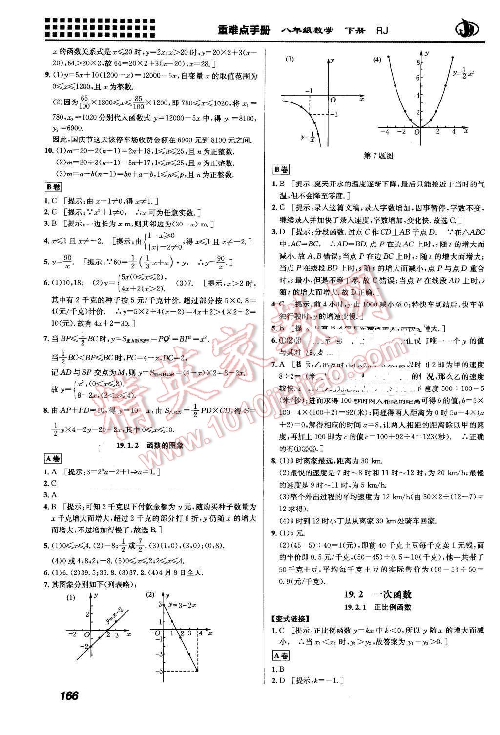 2016年重难点手册八年级数学下册人教版 第14页