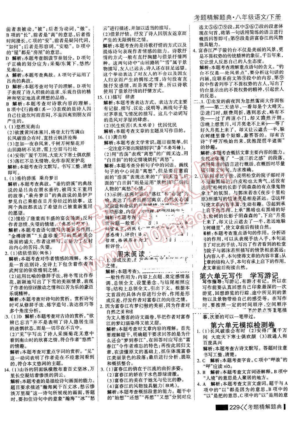 2016年考點(diǎn)集訓(xùn)與滿分備考八年級語文下冊 第27頁