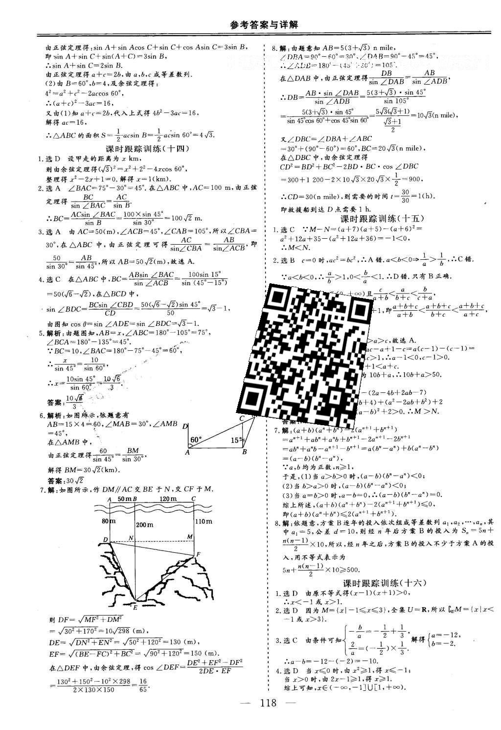 2016年三維設(shè)計(jì)高中新課標(biāo)同步課堂數(shù)學(xué)必修5北師大版 課時(shí)跟蹤檢測(cè)答案第28頁(yè)