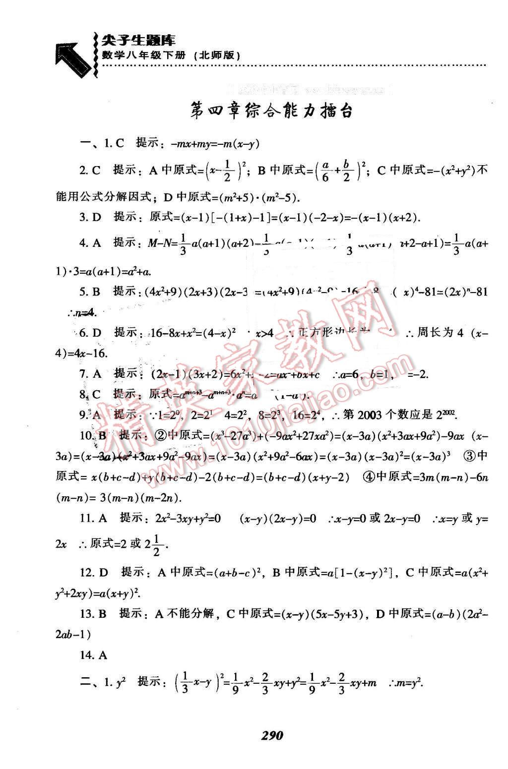 2016年尖子生题库八年级数学下册北师大版 第58页