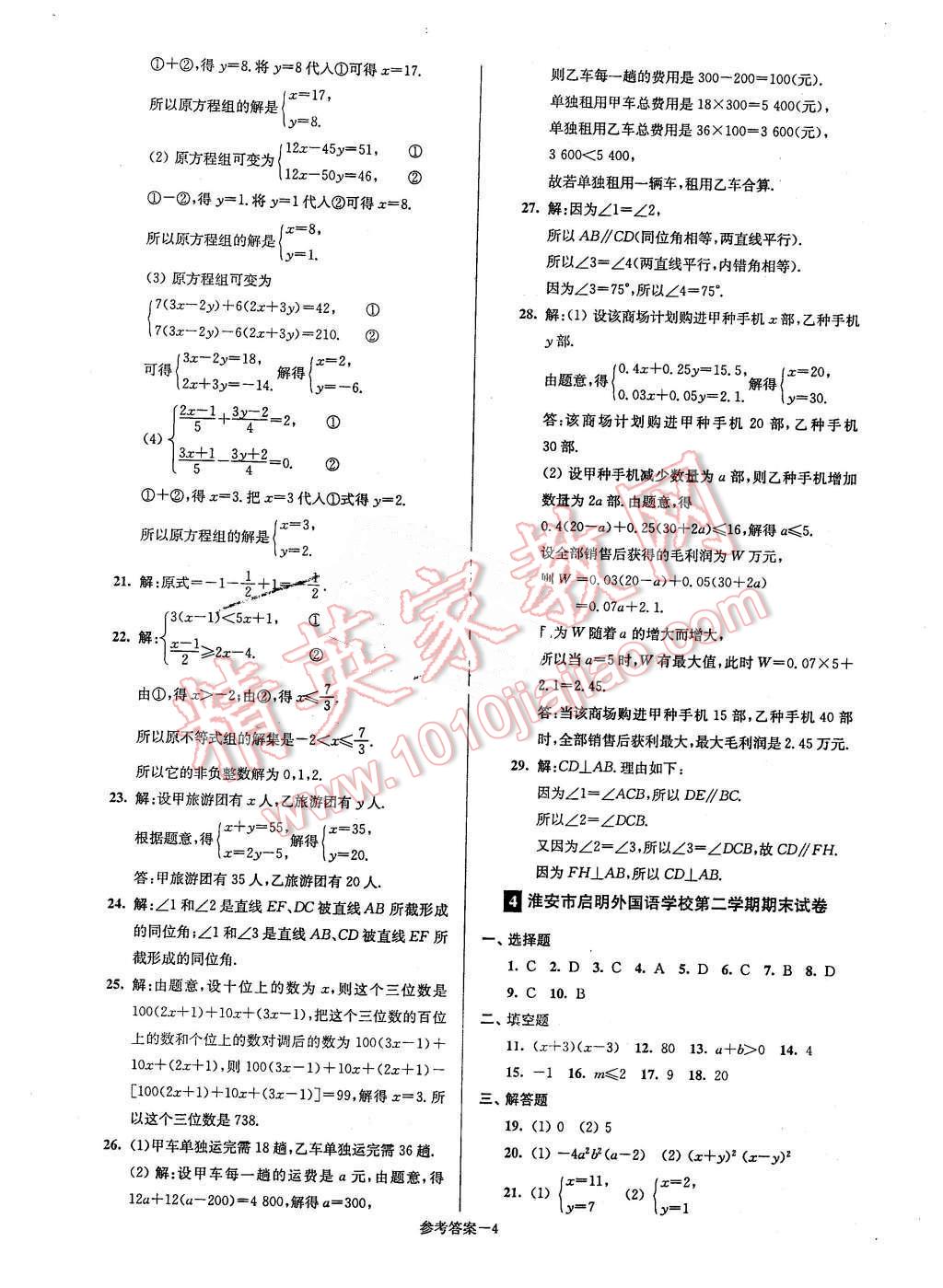 2016年名牌中学期末突破一卷通七年级数学下册苏科版 第4页