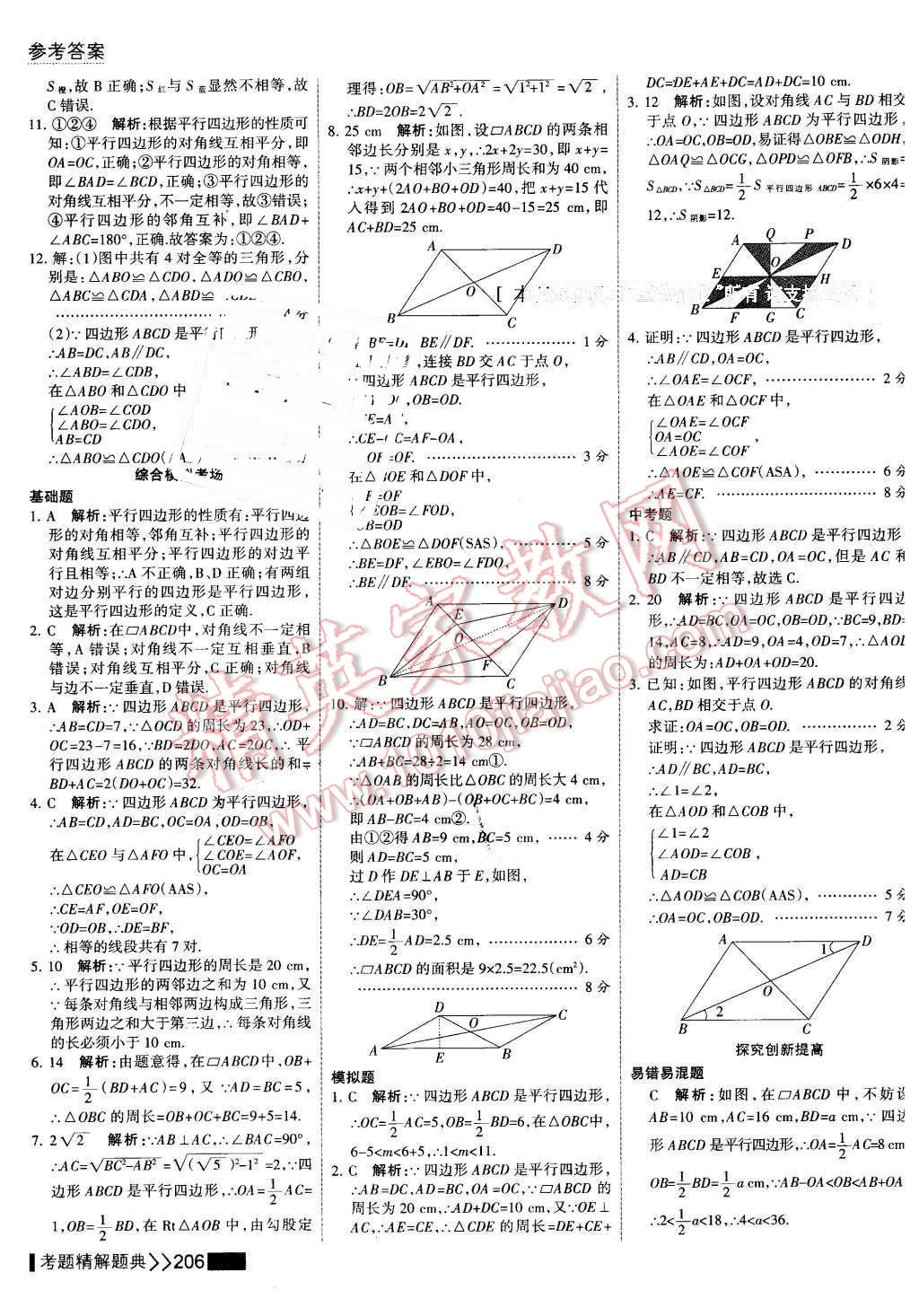 2016年考点集训与满分备考八年级数学下册 第20页