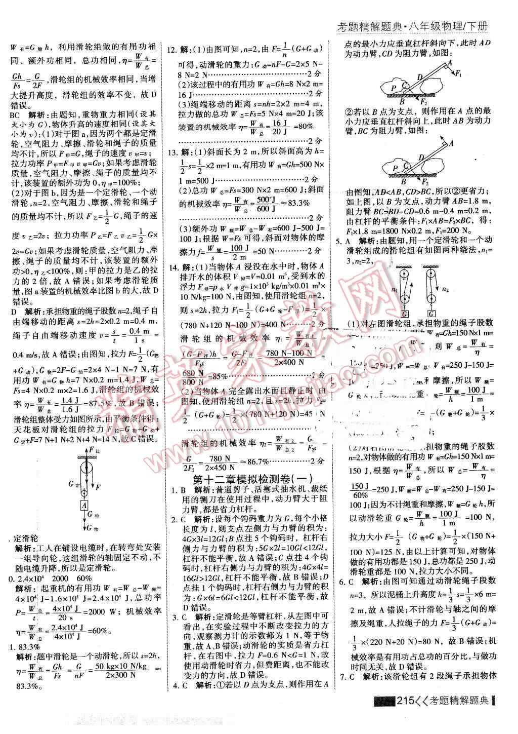 2016年考点集训与满分备考八年级物理下册 第37页