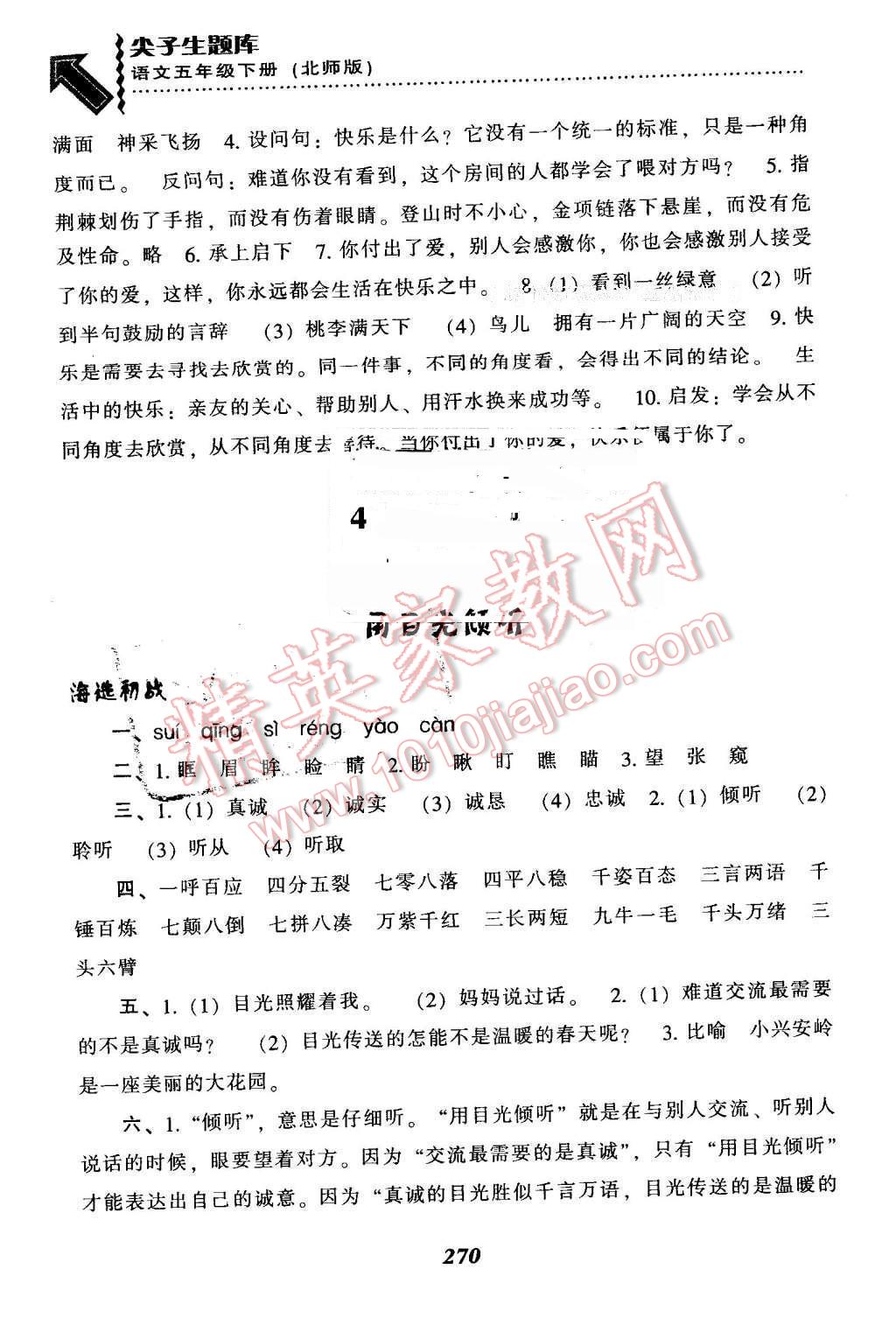 2016年尖子生題庫五年級語文下冊北師大版 第12頁