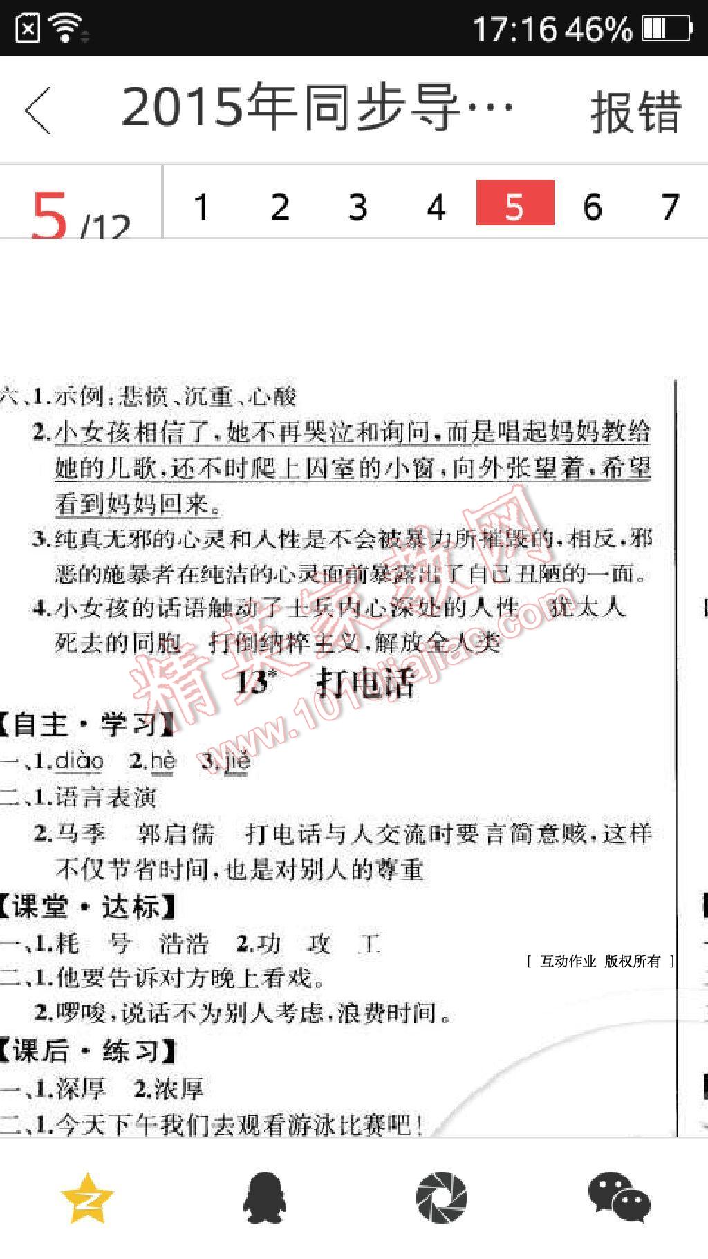 2015年同步导学案课时练五年级语文下册人教版河北专版 第13页