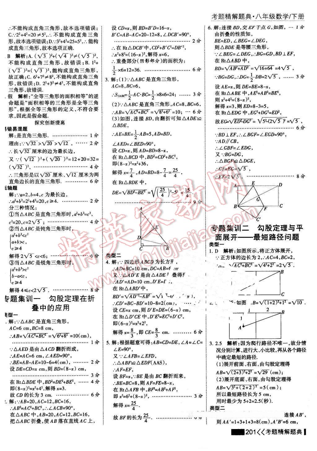 2016年考點(diǎn)集訓(xùn)與滿分備考八年級(jí)數(shù)學(xué)下冊(cè) 第15頁(yè)