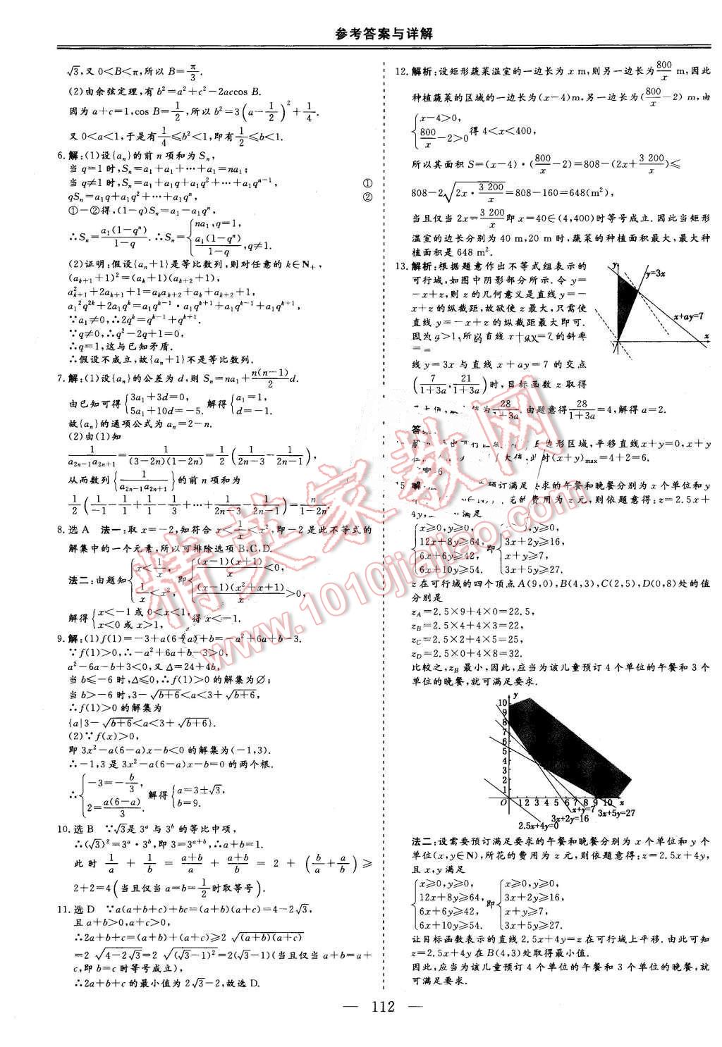 2016年三維設(shè)計(jì)高中新課標(biāo)同步課堂數(shù)學(xué)必修5北師大版 第14頁(yè)