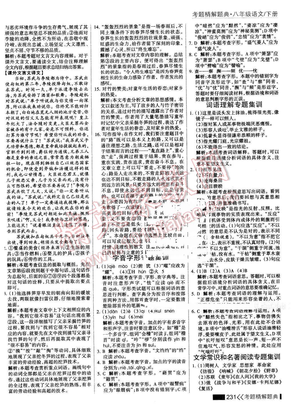 2016年考點(diǎn)集訓(xùn)與滿分備考八年級(jí)語文下冊(cè) 第29頁