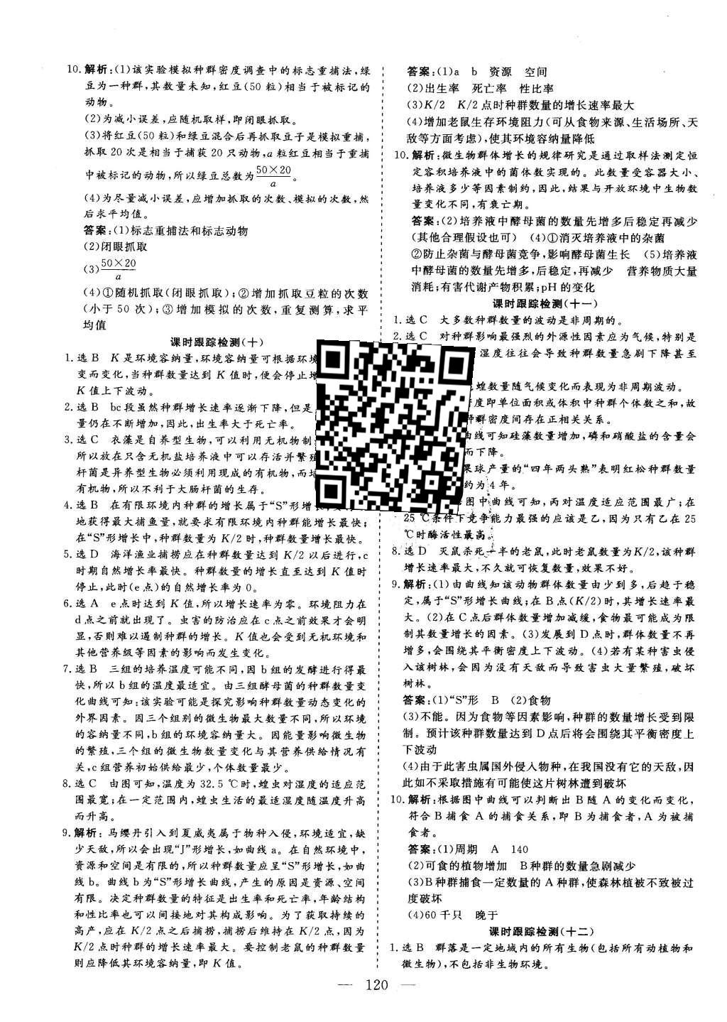 2016年三維設(shè)計(jì)高中新課標(biāo)同步課堂生物必修3浙科版 課時(shí)跟蹤檢測答案第20頁